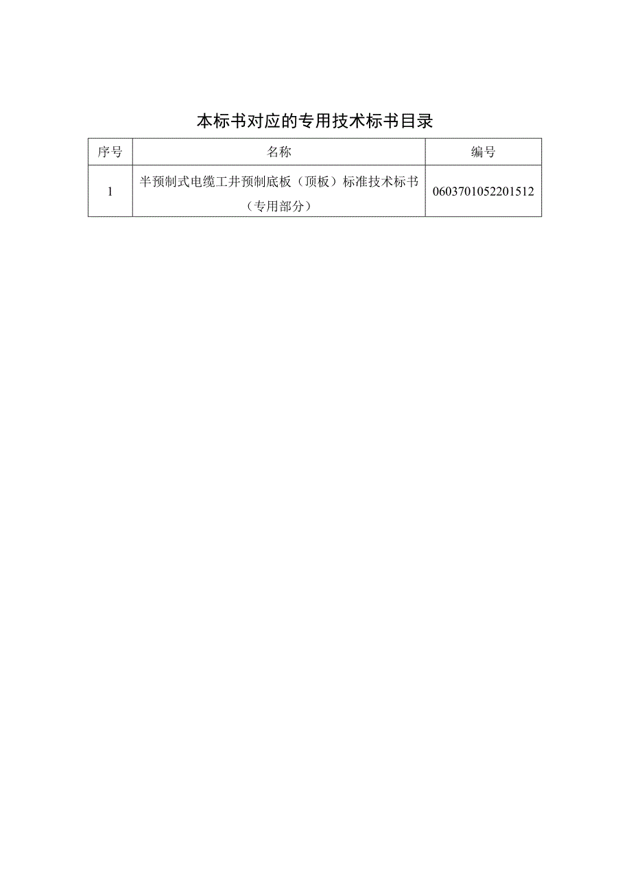 0半预制式电缆工井预制底板顶板标准技术标书通用部分.docx_第2页