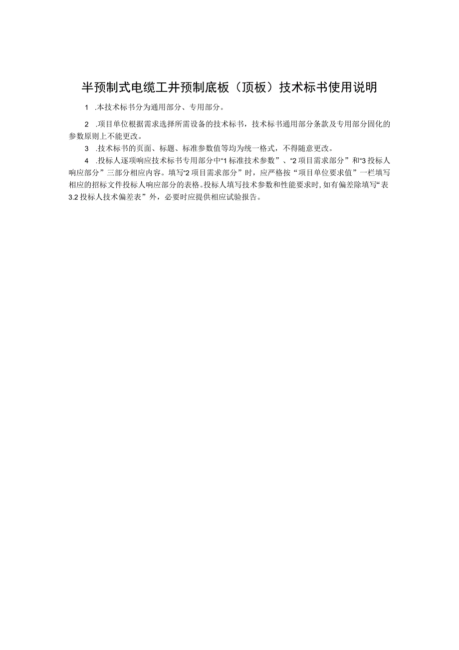 0半预制式电缆工井预制底板顶板标准技术标书通用部分.docx_第3页