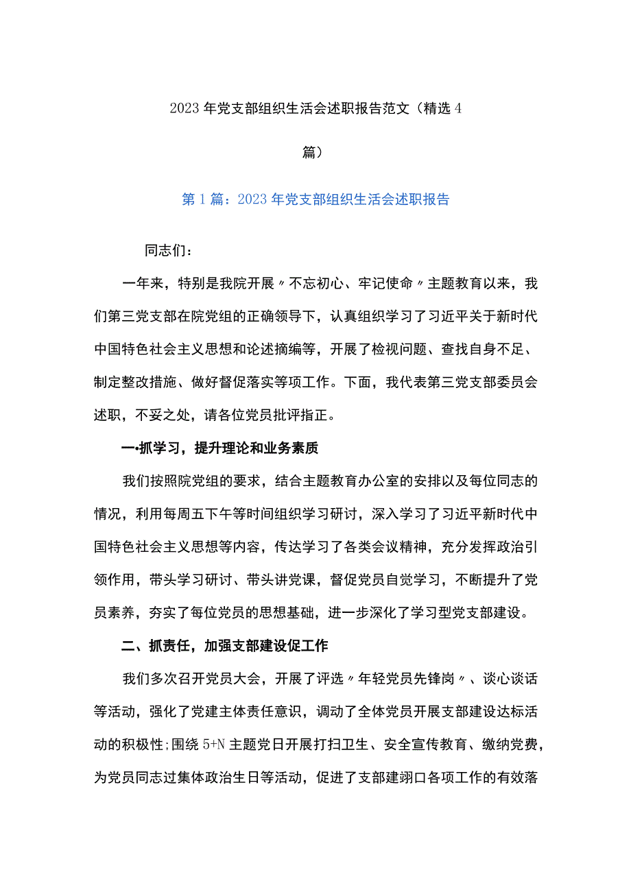 2023年党支部组织生活会述职报告范文精选4篇.docx_第1页