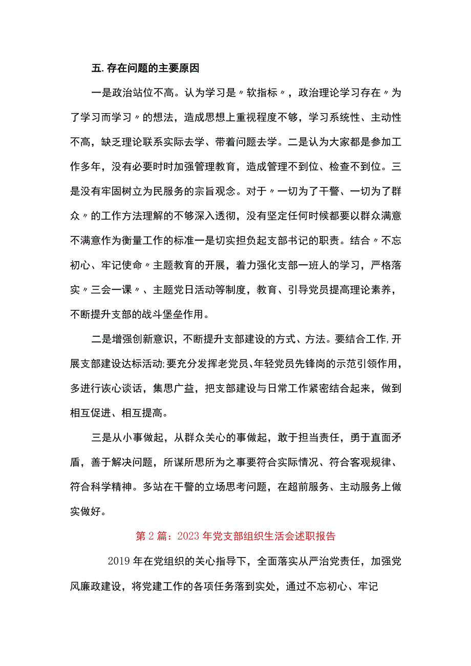 2023年党支部组织生活会述职报告范文精选4篇.docx_第3页