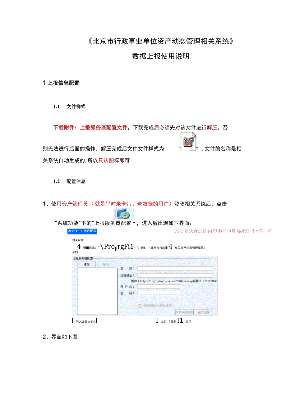 2023年整理北京市行政事业单位资产动态管理系统.docx_第1页