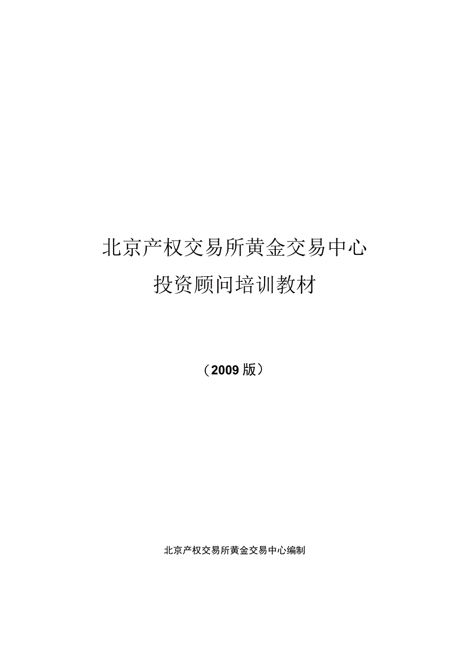 2023年整理北交所黄金投资顾问培训教材.docx_第1页