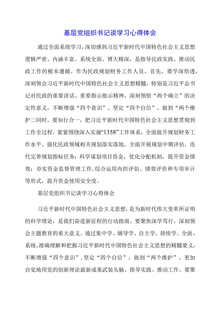 2023年基层党组织书记谈学习心得体会.docx_第1页