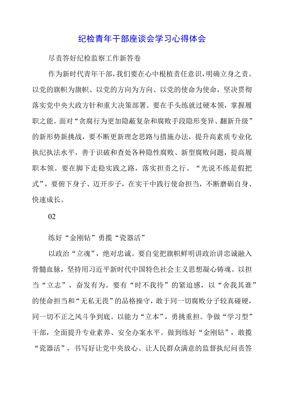 2023年纪检青年干部座谈会学习心得体会.docx_第1页