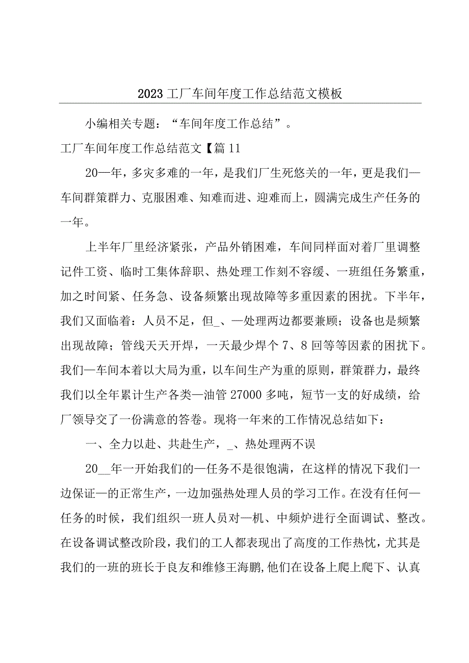 2023工厂车间年度工作总结范文模板.docx_第1页