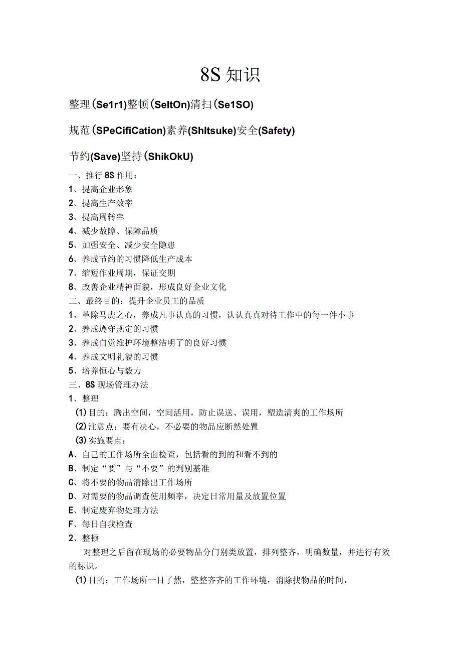 8s内容及现场推行管理办法.docx_第1页