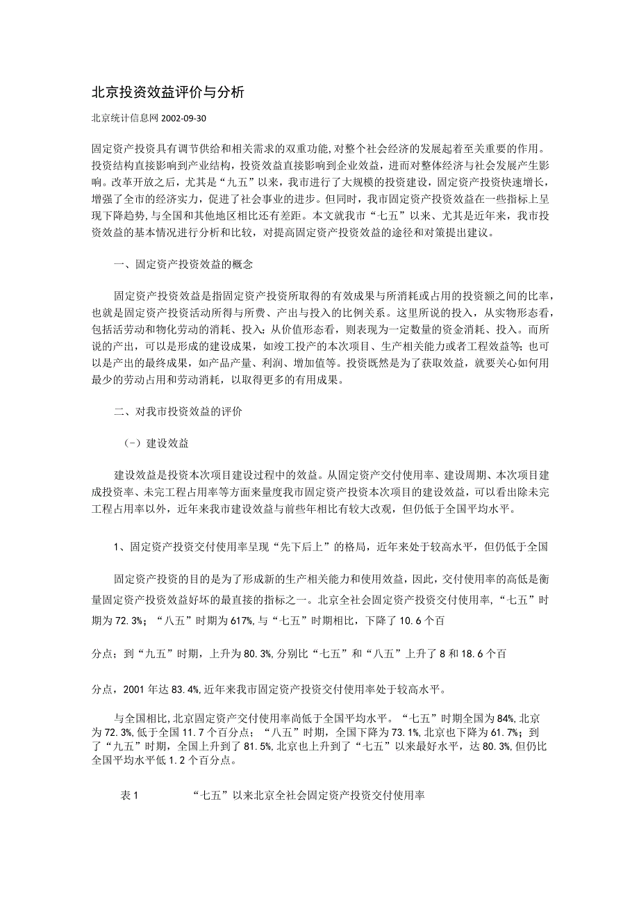 2023年整理北京投资效益评价与分析.docx_第1页