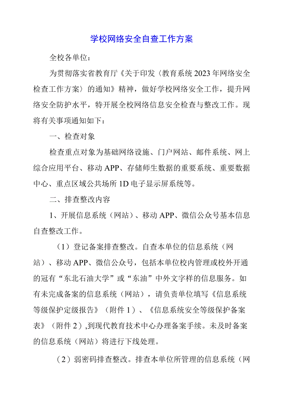 2023年学校网络安全自查工作方案.docx_第1页