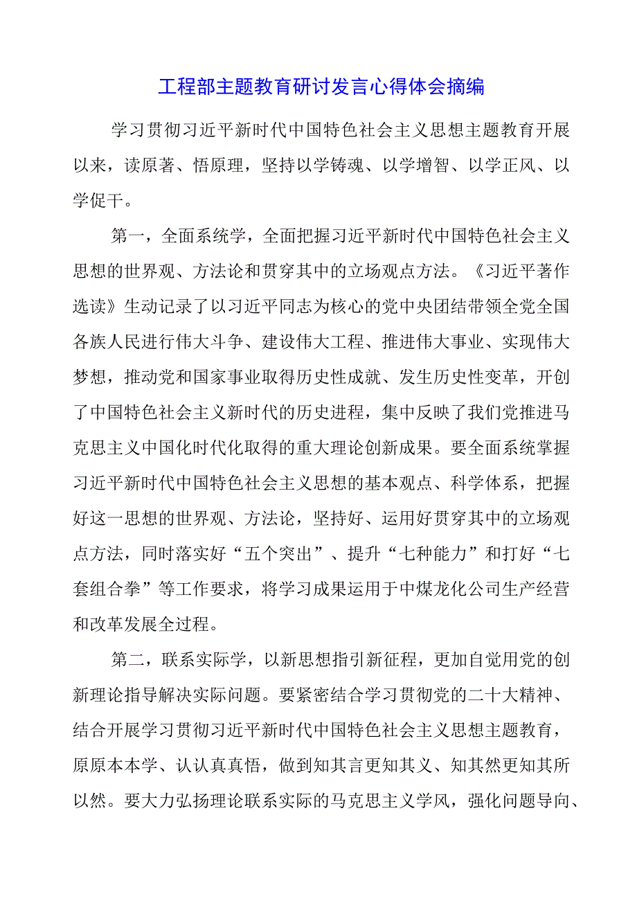 2023年工程部主题教育研讨发言心得体会摘编.docx_第1页