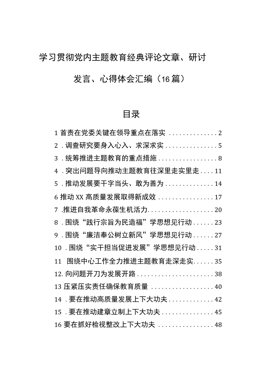 2023学习贯彻党内主题·育经典评论文章研讨发言心得体会汇编16篇.docx_第1页