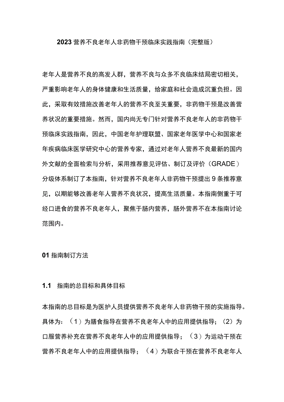 2023营养不良老年人非药物干预临床实践指南完整版.docx_第1页