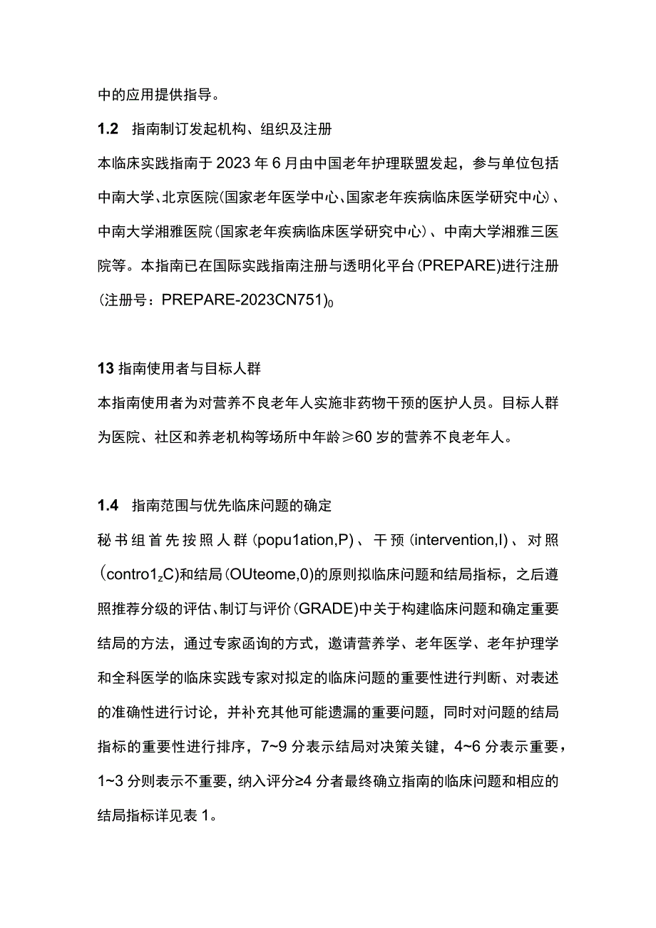 2023营养不良老年人非药物干预临床实践指南完整版.docx_第2页