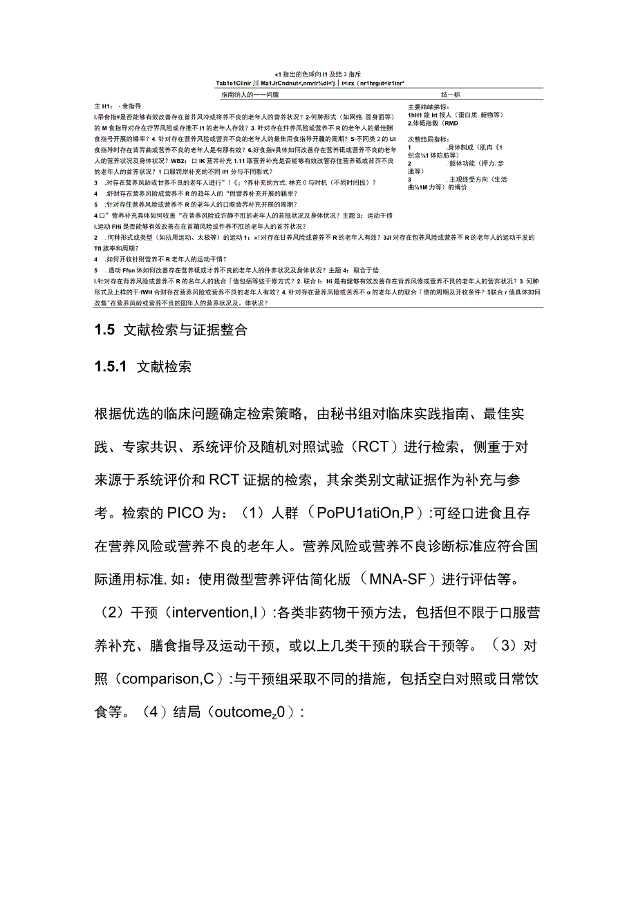 2023营养不良老年人非药物干预临床实践指南完整版.docx_第3页