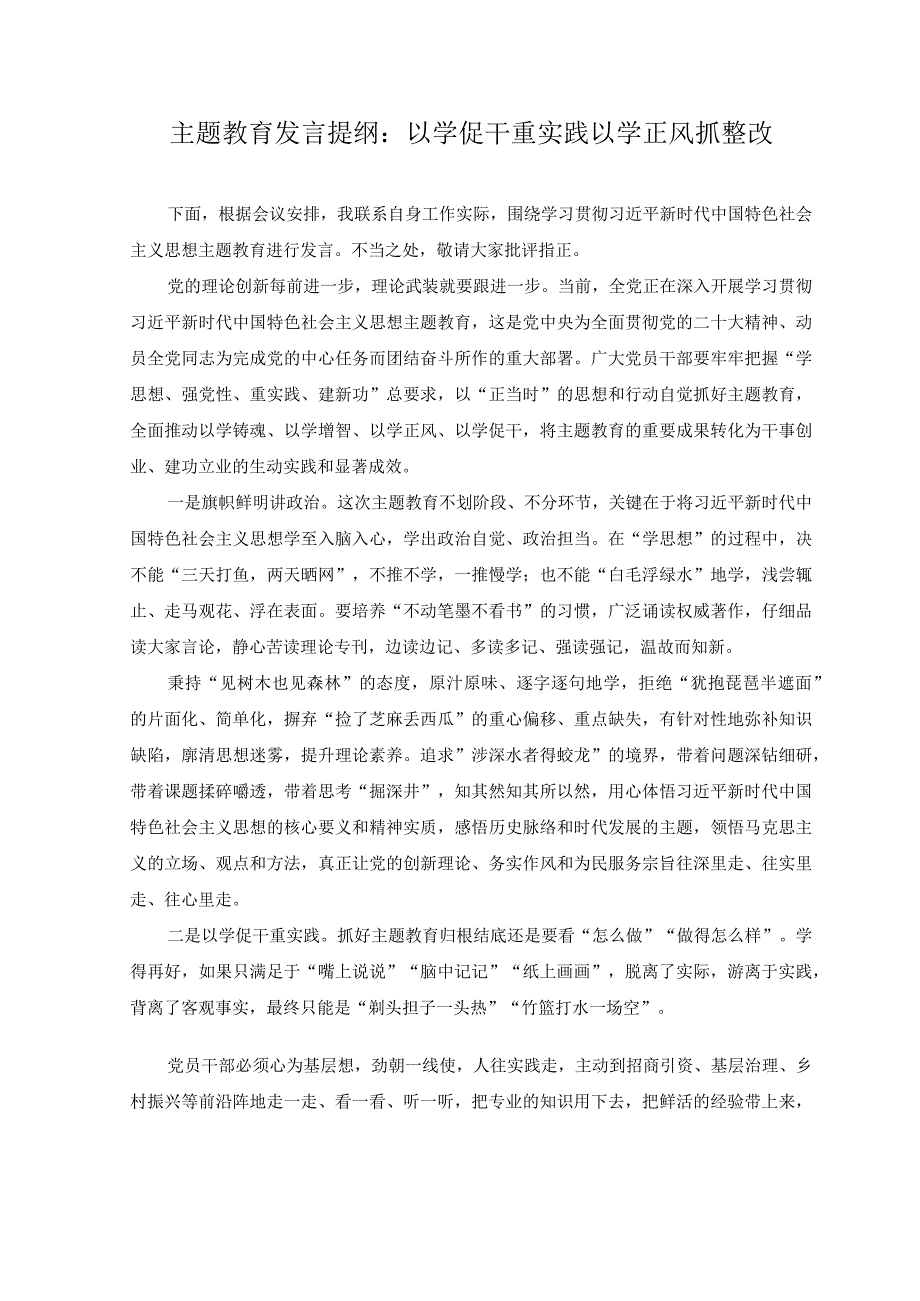 2篇主题教育发言提纲：以学促干重实践 以学正风抓整改+学习贯彻2023主题教育以学促干专题学习研讨心得体会发言材料.docx_第1页