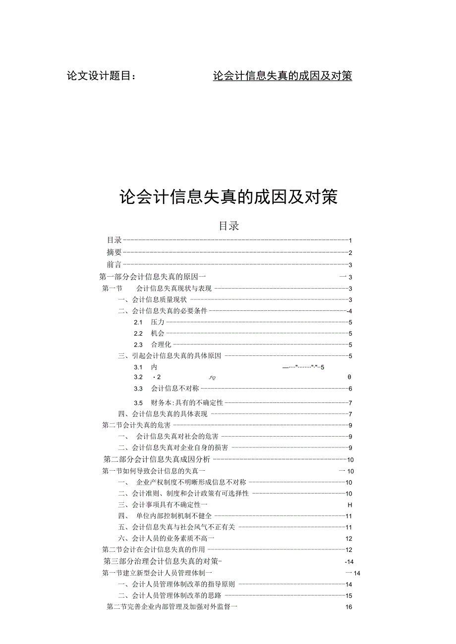 2023年整理毕业论文论会计信息失真的成因及对策.docx_第1页