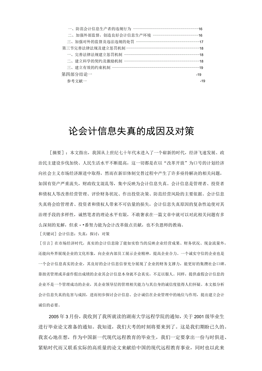 2023年整理毕业论文论会计信息失真的成因及对策.docx_第2页