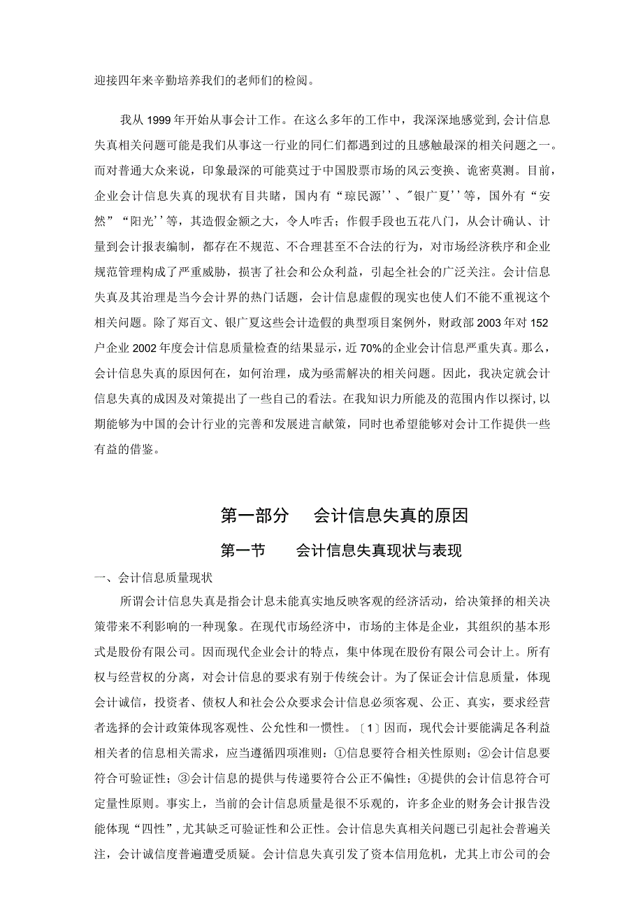 2023年整理毕业论文论会计信息失真的成因及对策.docx_第3页