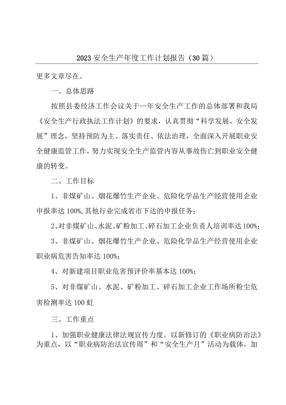 2023安全生产年度工作计划报告30篇.docx_第1页