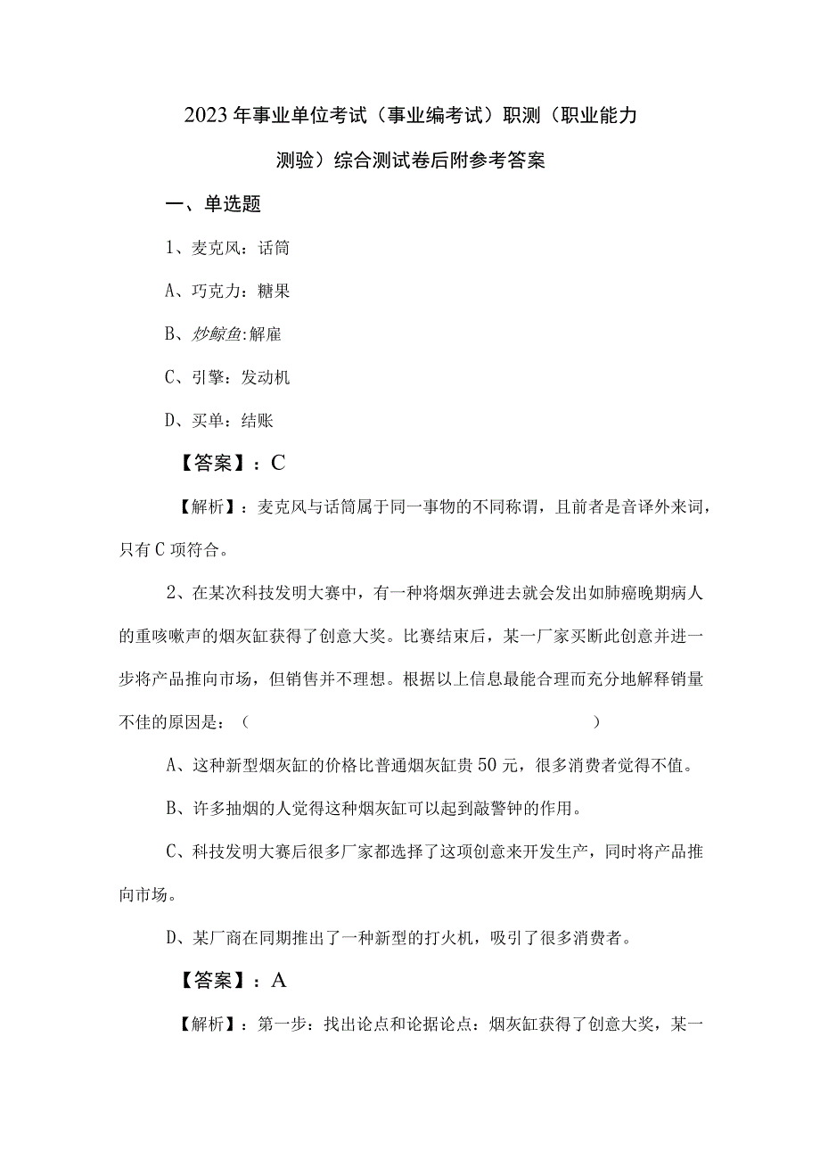 2023年事业单位考试事业编考试职测职业能力测验综合测试卷后附参考答案.docx_第1页