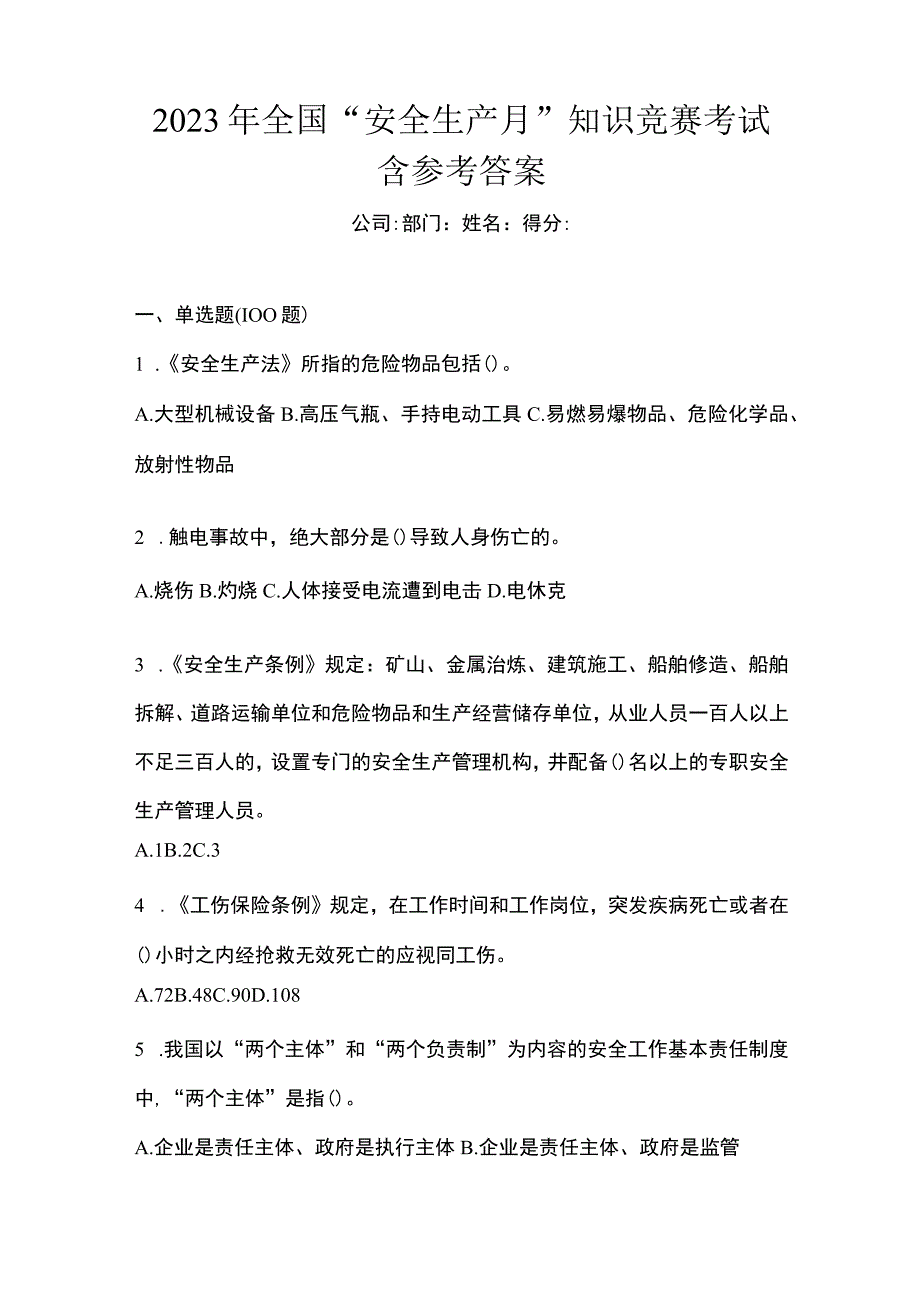 2023年全国安全生产月知识竞赛考试含参考答案.docx_第1页