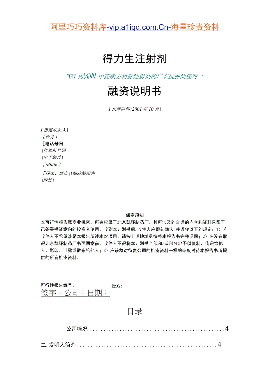 2023年整理北京凯环融资计划书 .docx_第1页