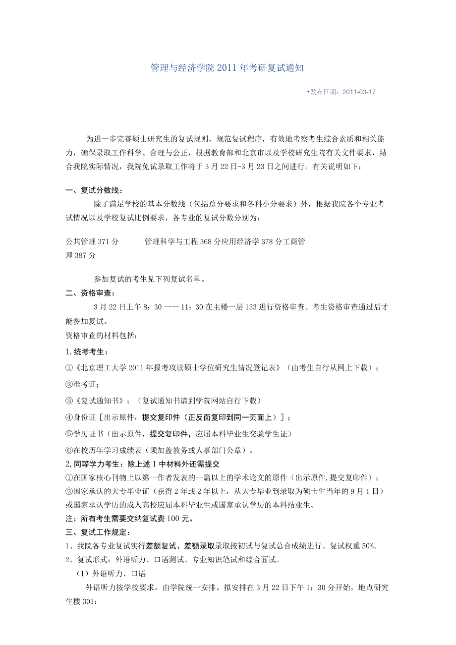 2023年整理北京理工大学管理与经济学院某某考研复试通知.docx_第1页