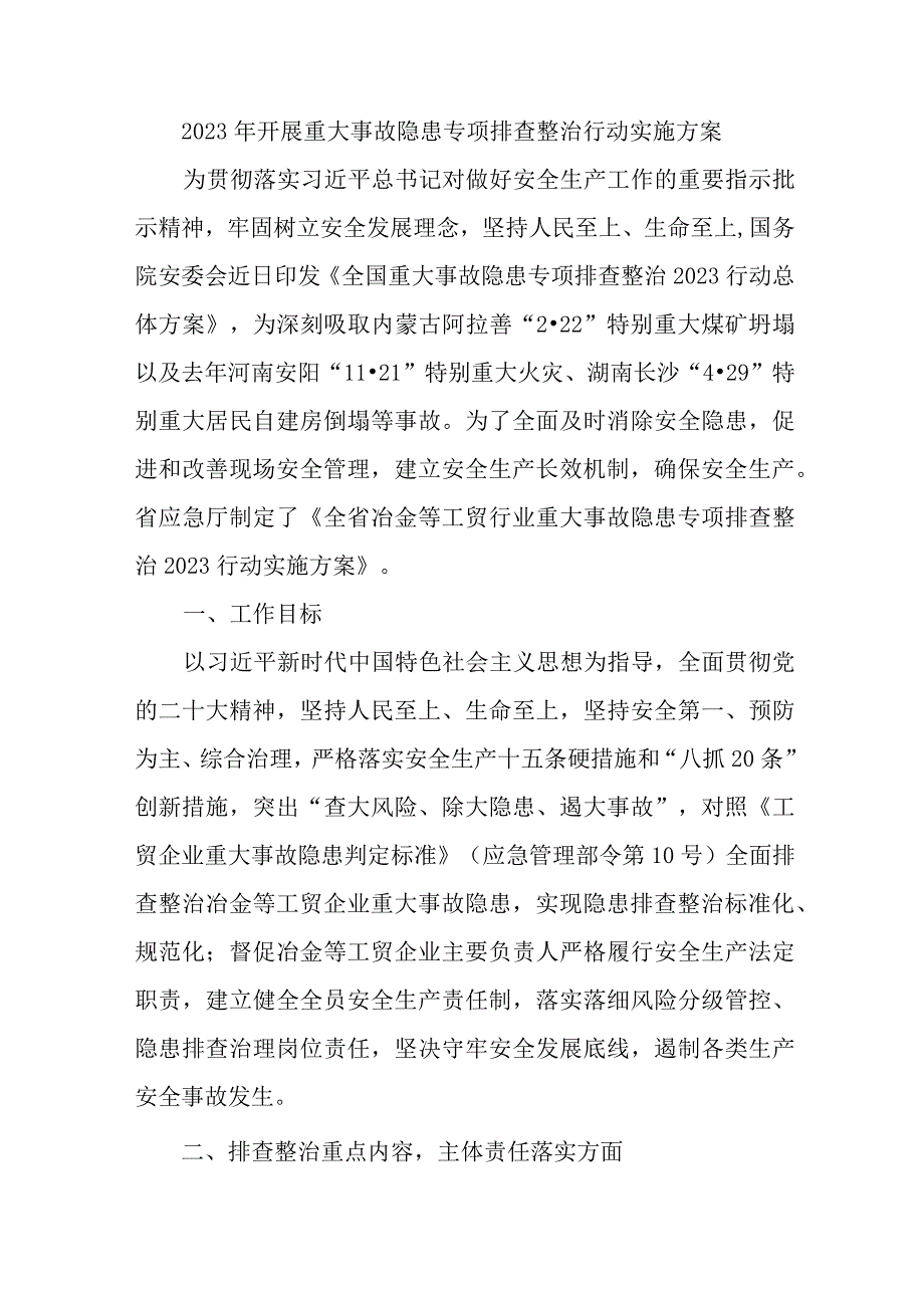 2023年矿山开展重大事故隐患专项排查整治行动实施方案 合计6份.docx_第1页