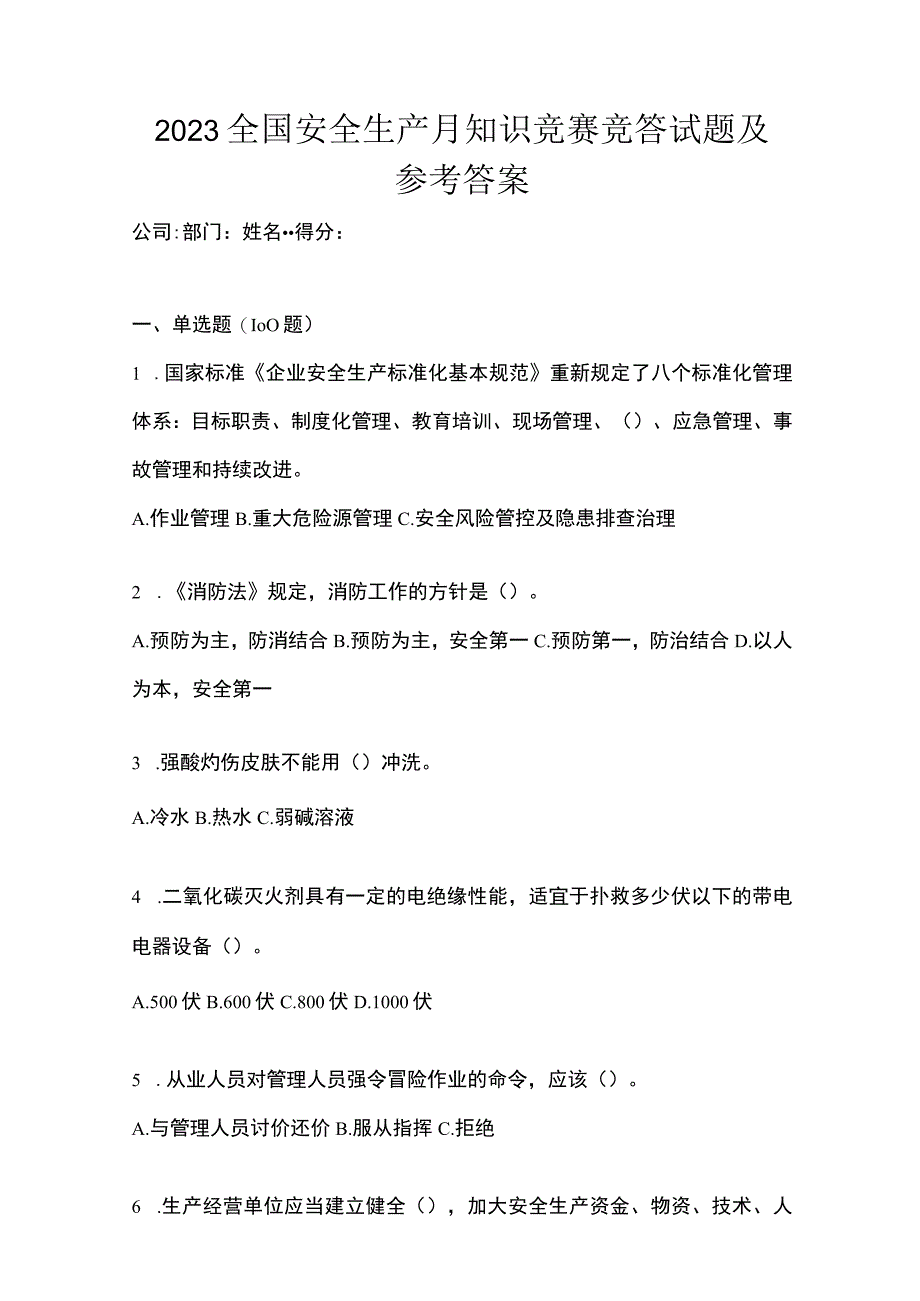 2023全国安全生产月知识竞赛竞答试题及参考答案.docx_第1页