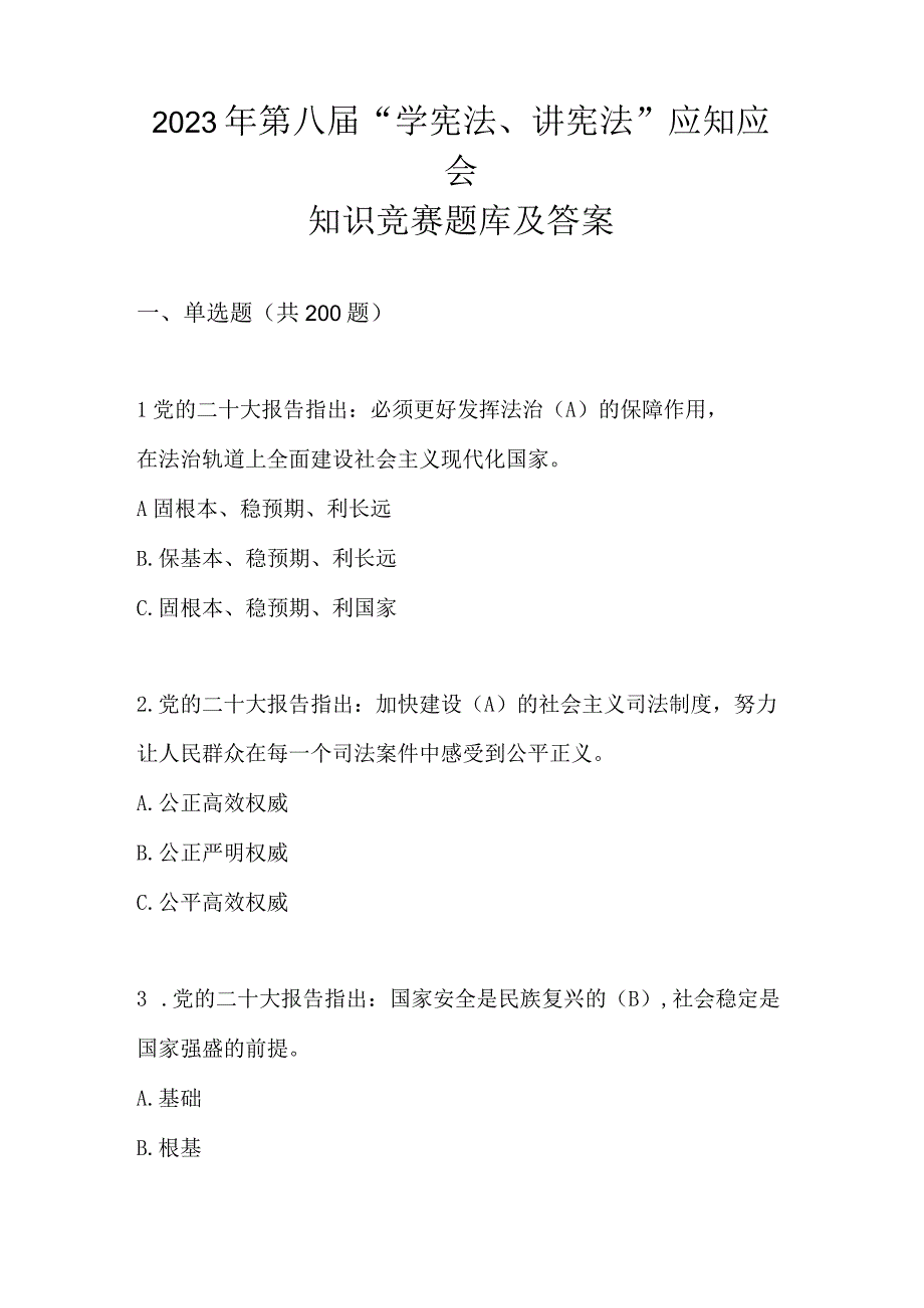 2023年第八届学宪法讲宪法应知应会知识竞赛题库及答案.docx_第1页