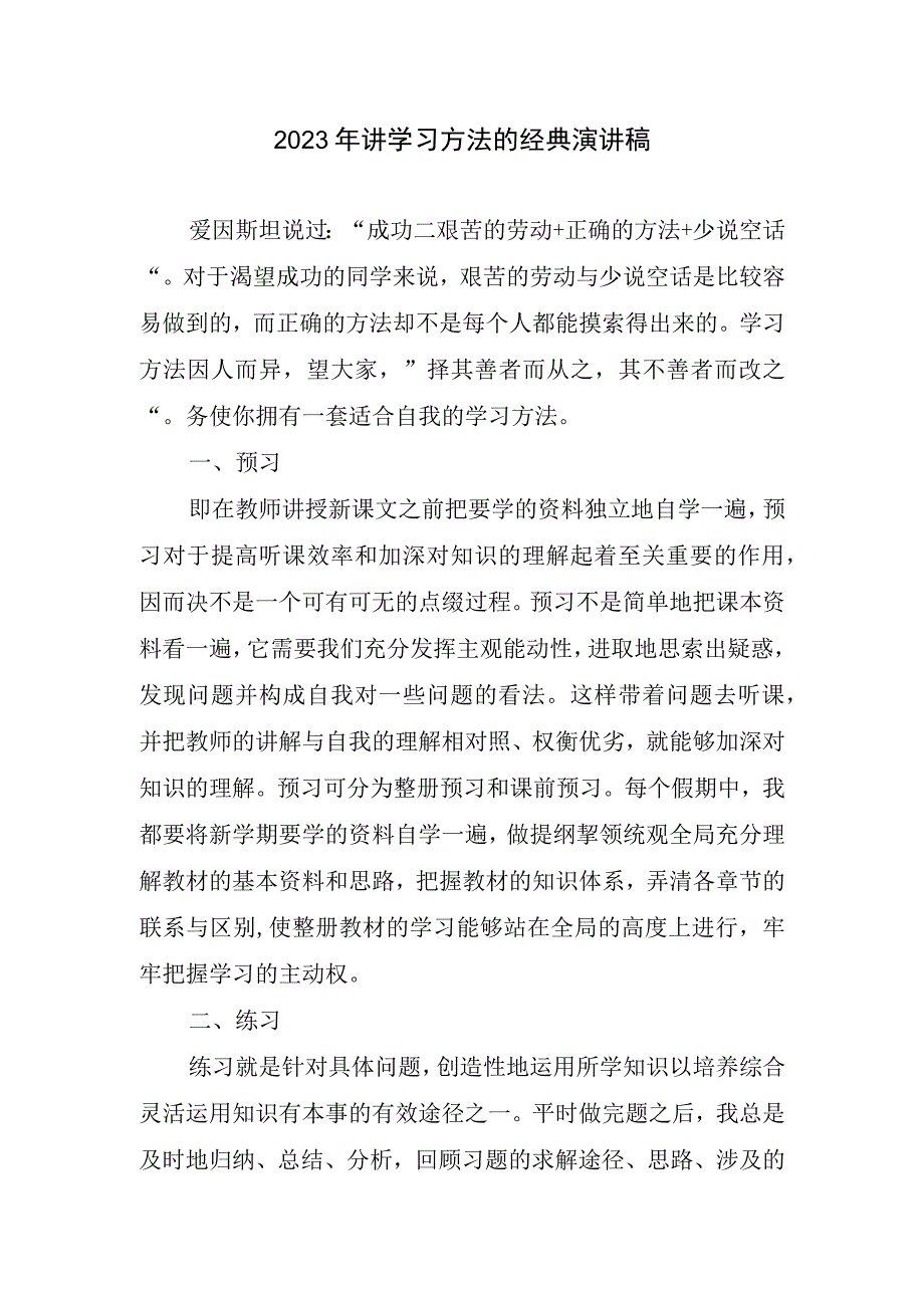 2023年讲学习方法经典演讲稿精简.docx_第1页