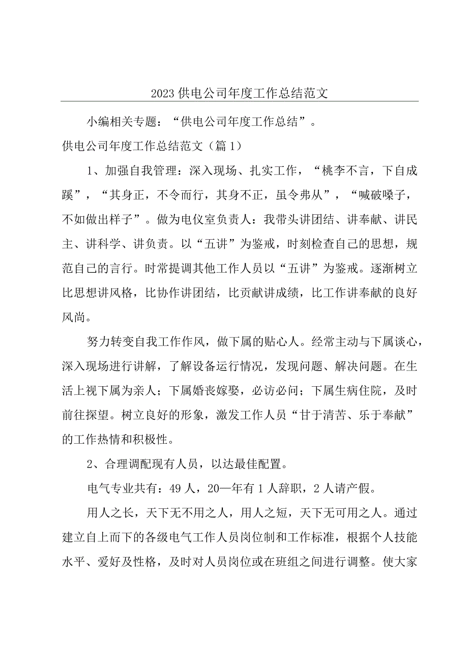 2023供电公司年度工作总结范文.docx_第1页