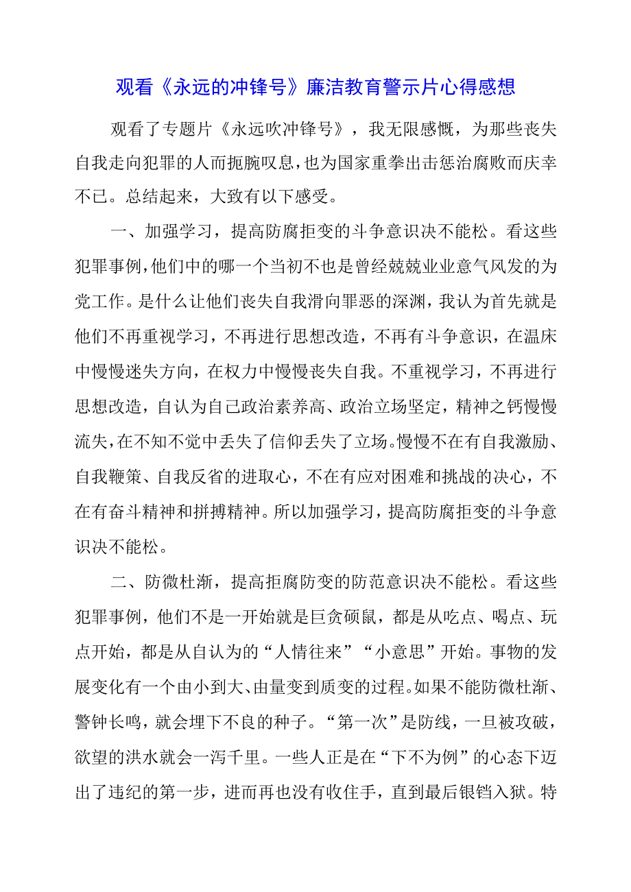 2023年观看《永远的冲锋号》廉洁教育警示片心得感想.docx_第1页