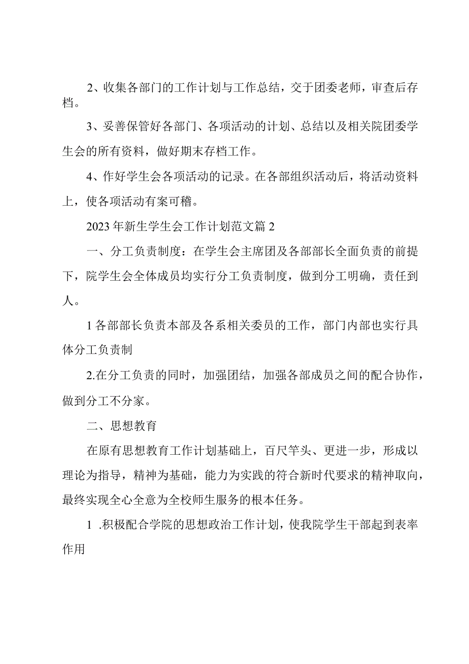 2023年新生学生会工作计划范文3篇.docx_第2页