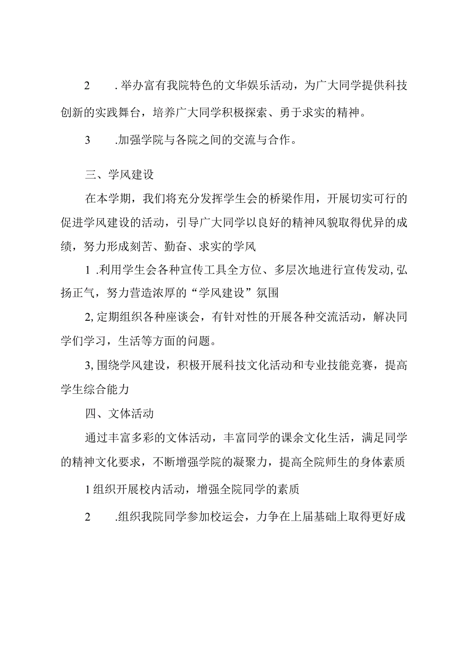 2023年新生学生会工作计划范文3篇.docx_第3页