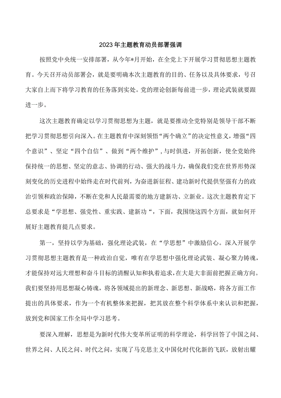 2023年主题教育动员部署强调.docx_第1页