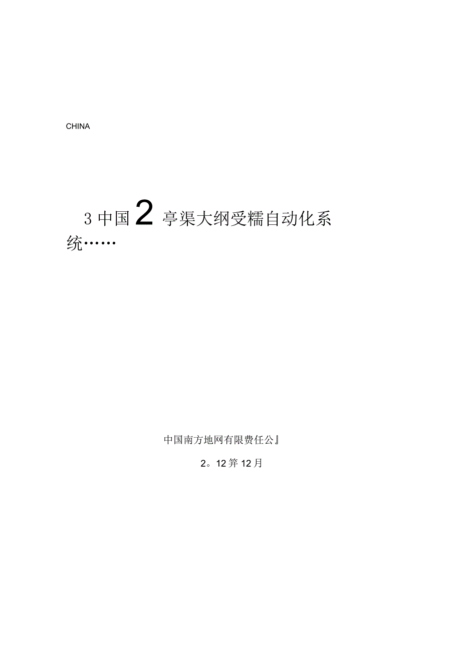 12014年南方电网变电站自动化系统测试大纲.docx_第1页