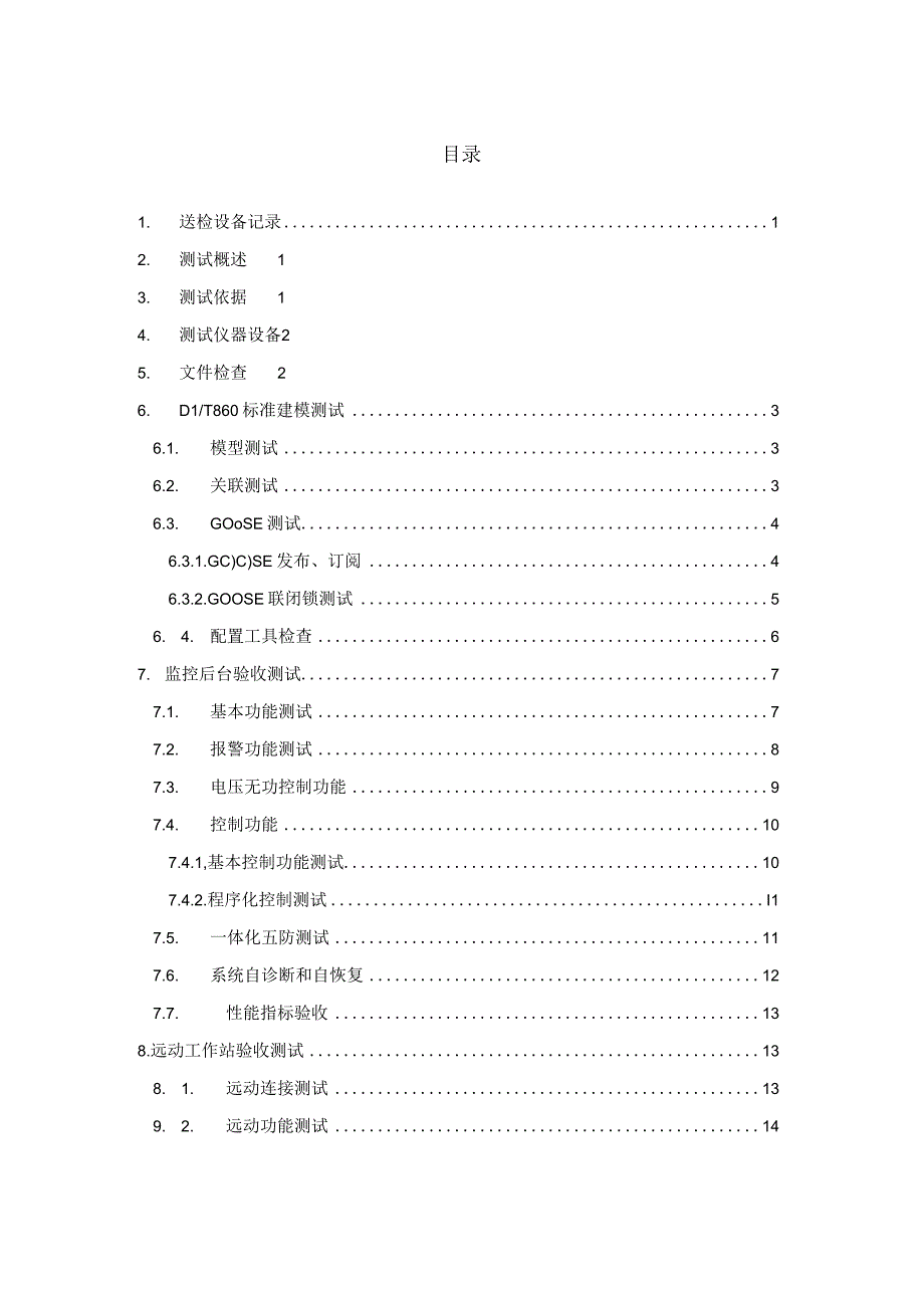 12014年南方电网变电站自动化系统测试大纲.docx_第2页