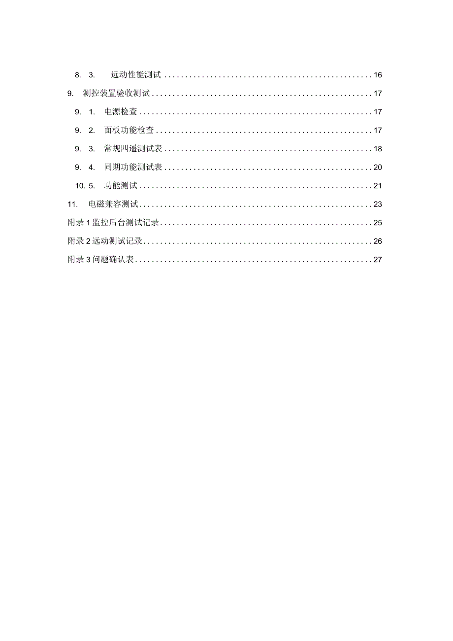 12014年南方电网变电站自动化系统测试大纲.docx_第3页