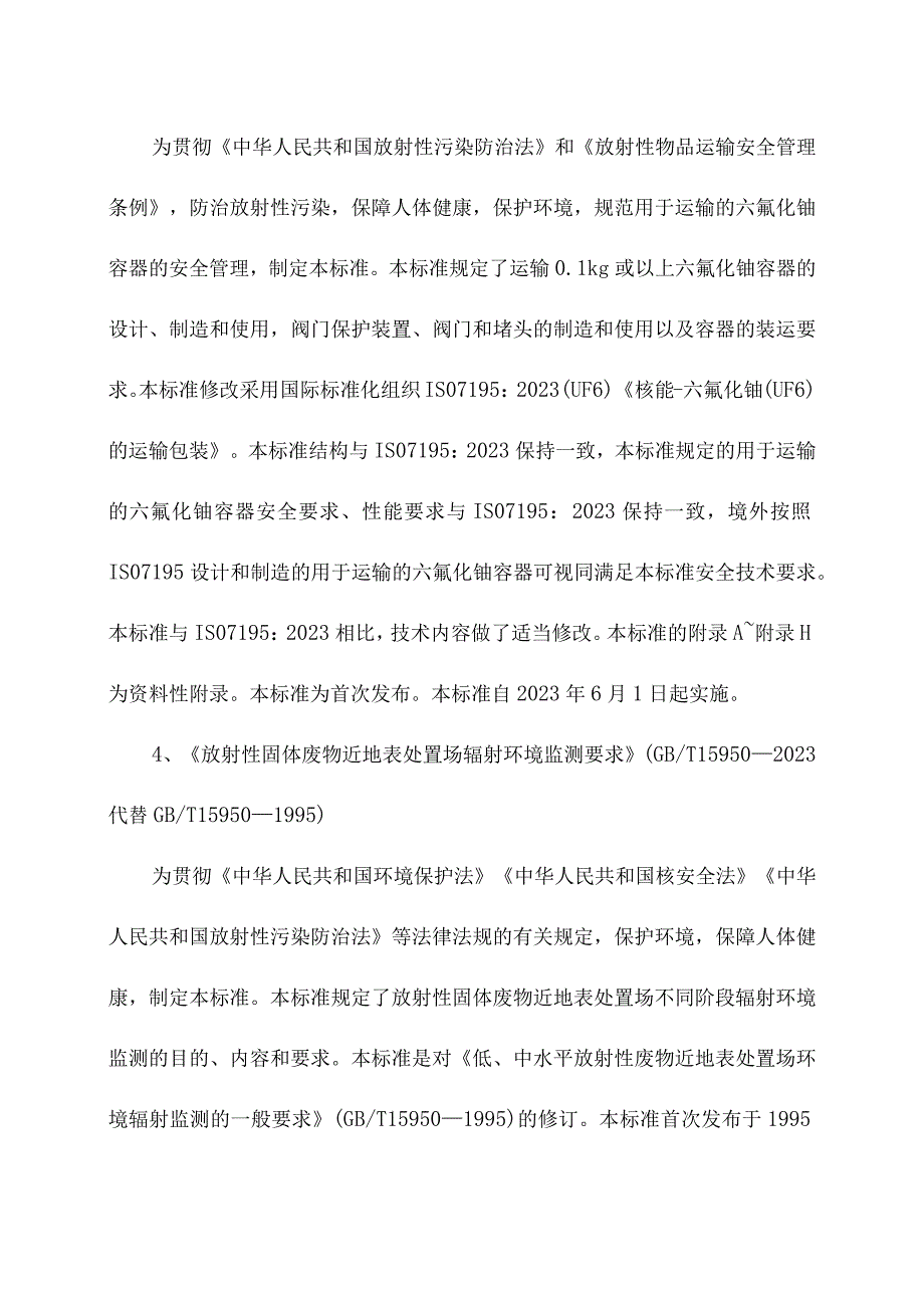 2023年6月1日起实施的环境保护新规范及标准.docx_第2页