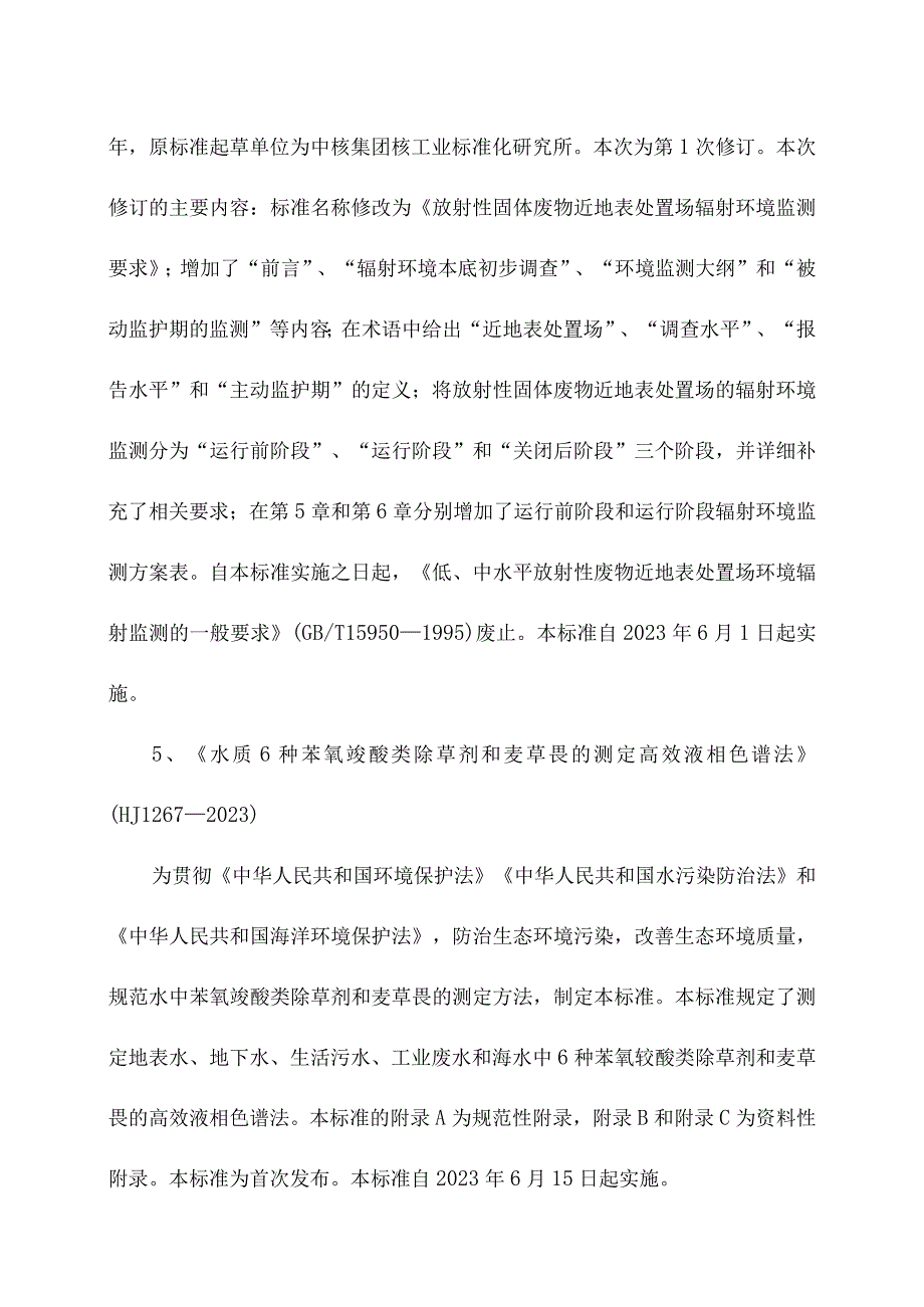 2023年6月1日起实施的环境保护新规范及标准.docx_第3页