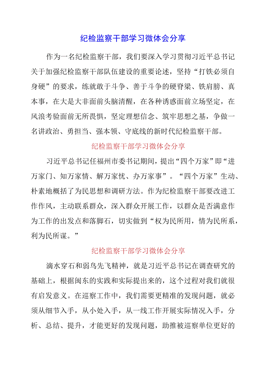 2023年纪检监察干部学习微体会分享.docx_第1页