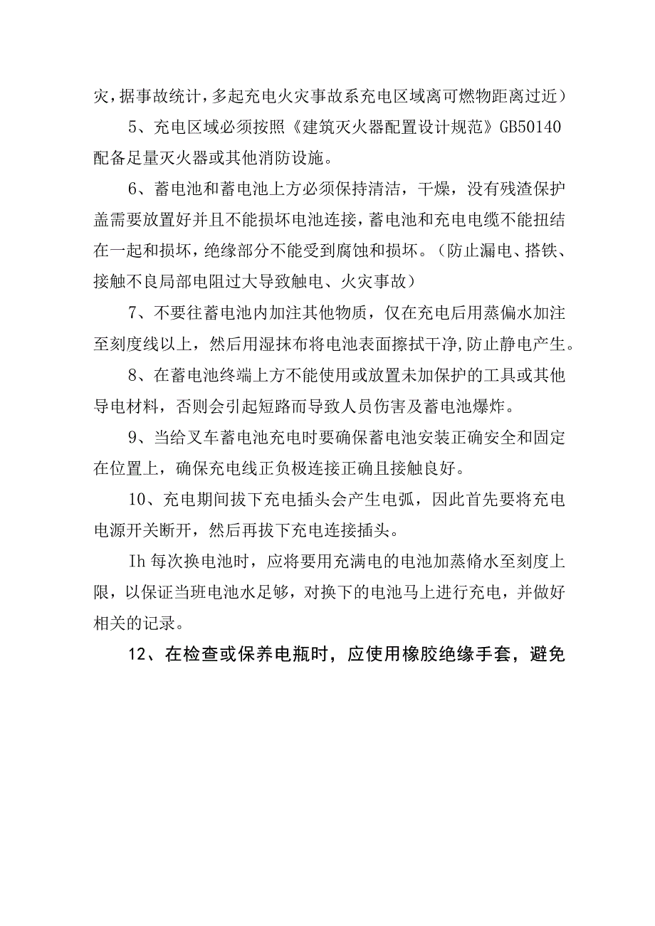 2023《电动叉车充电安全操作规程》安全管理规定及涉及到的法规条款.docx_第3页