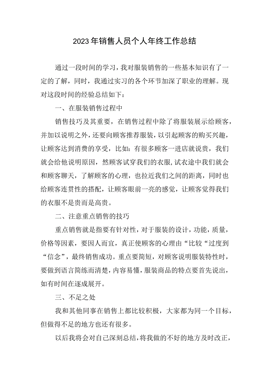 2023年销售人员个人年终工作总结.docx_第1页