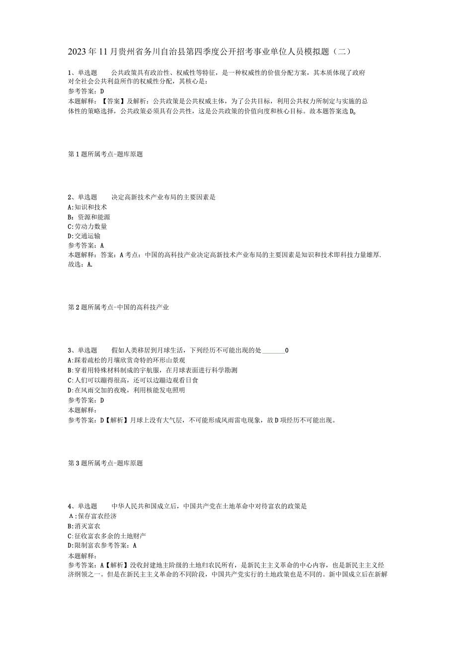 2023年11月贵州省务川自治县第四季度公开招考事业单位人员 模拟题二.docx_第1页
