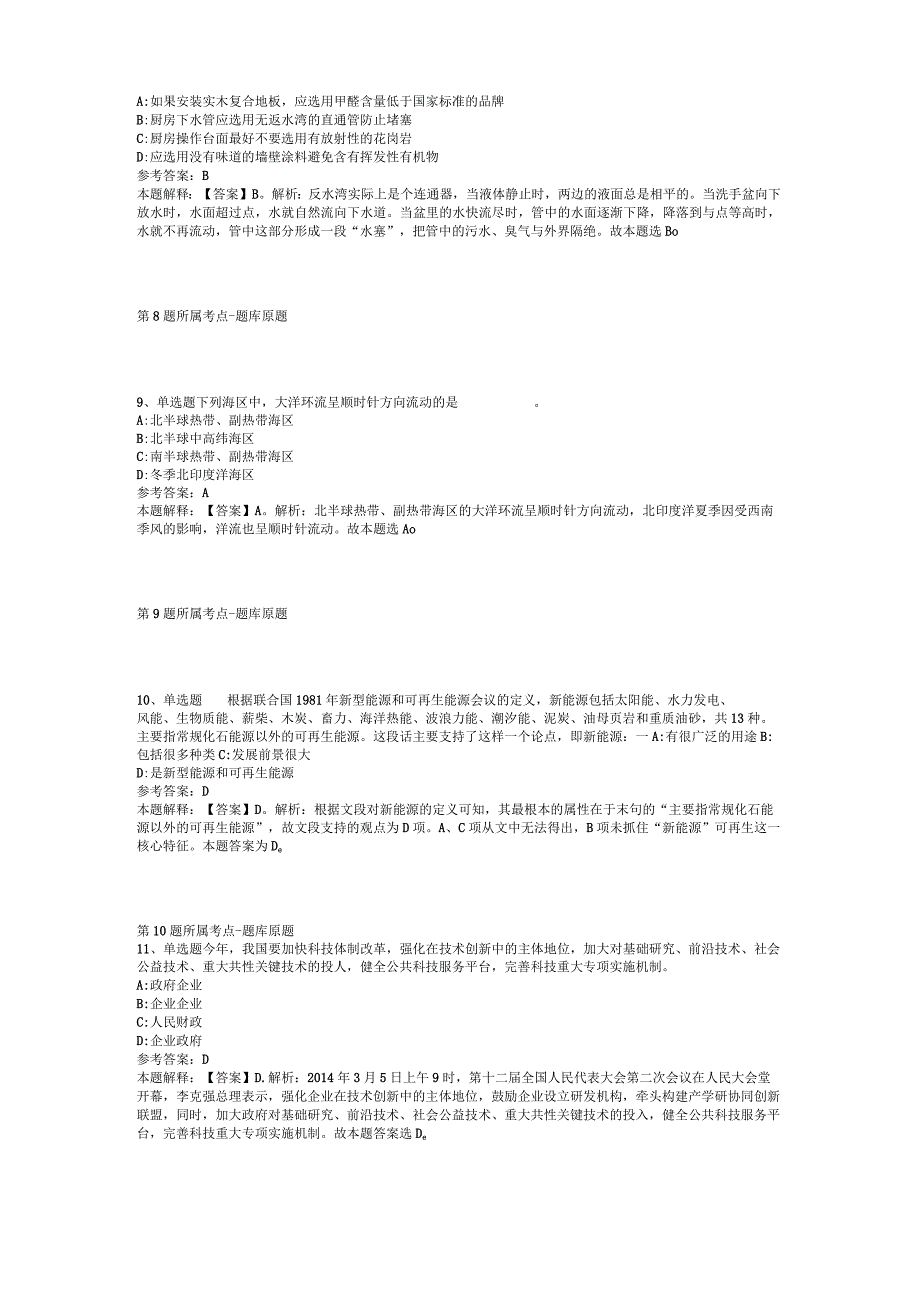 2023年11月贵州省务川自治县第四季度公开招考事业单位人员 模拟题二.docx_第3页