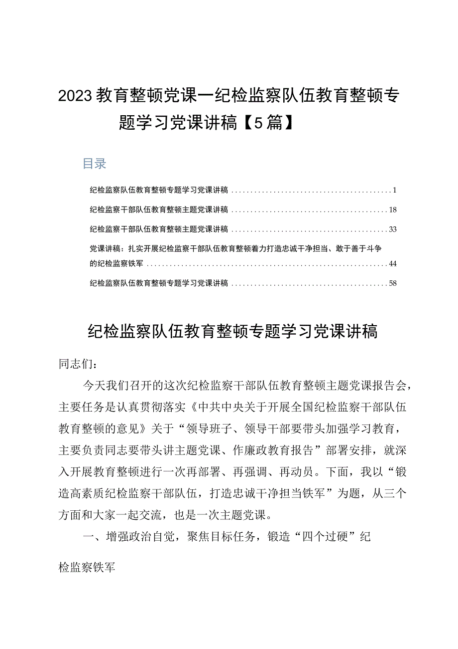 2023教育整顿党课——纪检监察队伍教育整顿专题学习党课讲稿5篇.docx_第1页