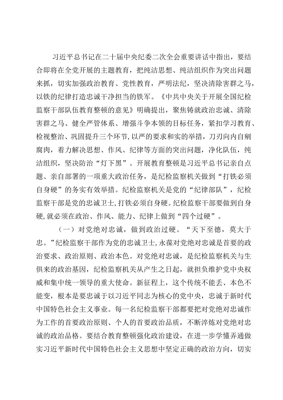 2023教育整顿党课——纪检监察队伍教育整顿专题学习党课讲稿5篇.docx_第2页