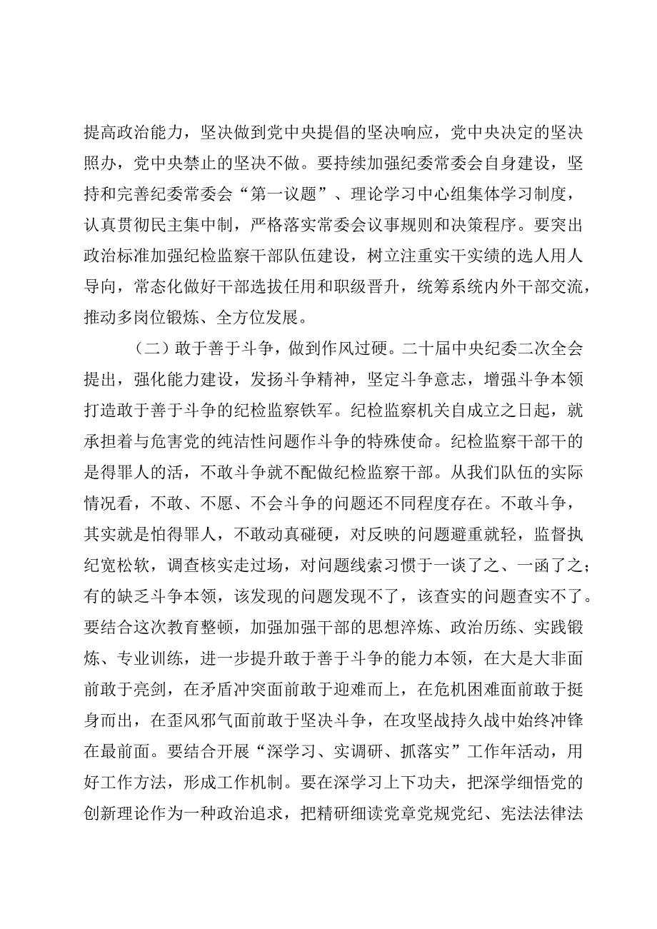 2023教育整顿党课——纪检监察队伍教育整顿专题学习党课讲稿5篇.docx_第3页