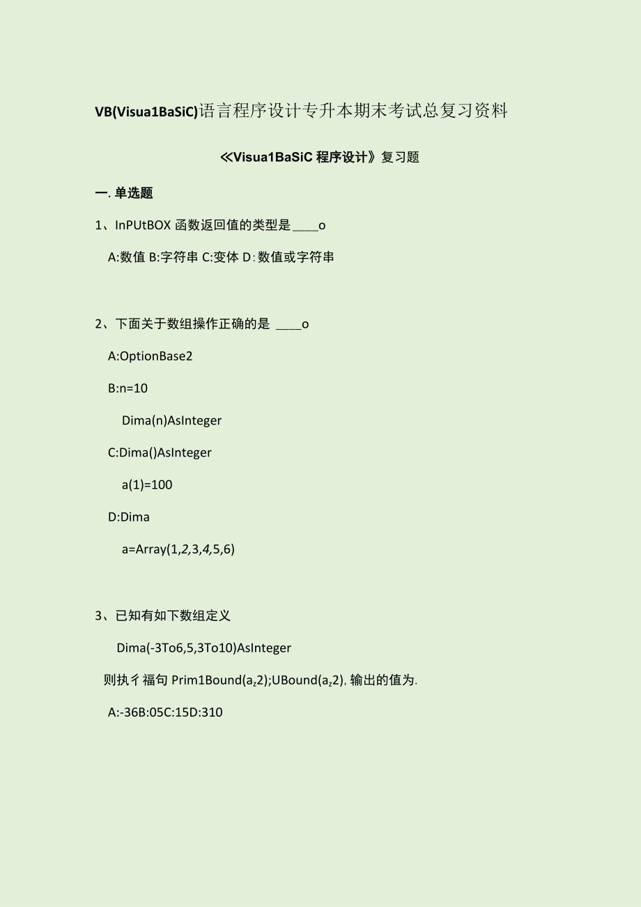 VB语言程序设计专升本期末考试总复习资料.docx_第1页