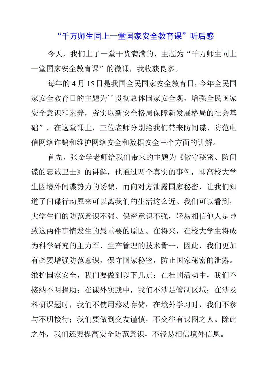 2023年千万师生同上一堂国家安全教育课听后感.docx_第1页